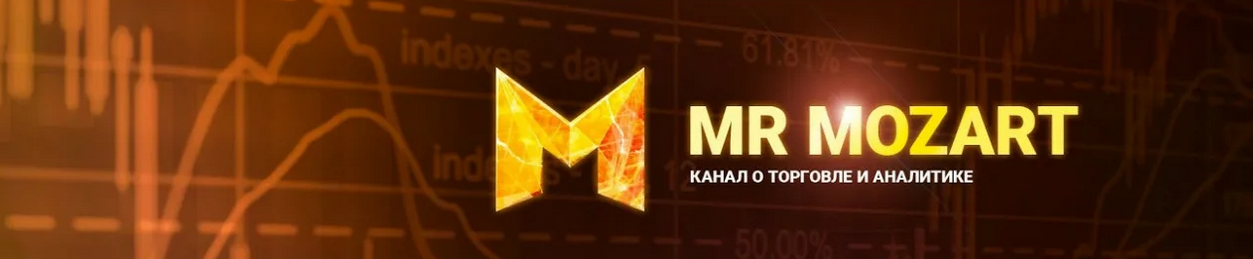 [Mr. Mozart] Курс по торговле от Моцарта, 6-ой пот_0.png